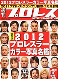 2012プロレスラ-カラ-寫眞名鑑 2012年 1/8號 [雜誌] (不定, 雜誌)