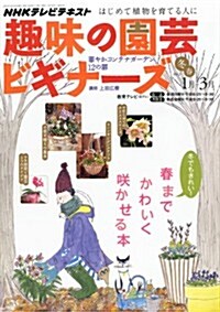趣味の園藝ビギナ-ズ 2012年 01月號 [雜誌] (季刊, 雜誌)