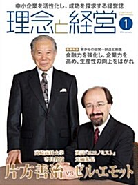 月刊「理念と經營」 2012年1月號 (月刊誌, 雜誌)