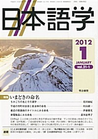 日本語學 2012年 01月號 [雜誌] (月刊, 雜誌)