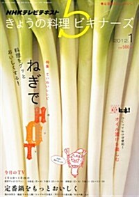 NHK きょうの料理ビギナ-ズ 2012年 01月號 [雜誌] (月刊, 雜誌)