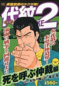 代紋TAKE2　死を呼ぶ仲裁編　アンコ-ル刊行 (講談社プラチナコミックス) (コミック)