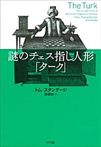 謎のチェス指し人形「タ-ク」 (單行本(ソフトカバ-))