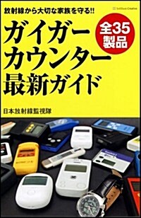 ガイガ-カウンタ-最新ガイド　放射線から大切な家族を守る!! (新書)