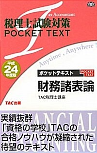 稅理士試驗對策 ポケットテキスト 財務諸表論〈平成24年度版〉 (單行本)