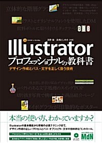 Illustratorプロフェッショナルの敎科書　デザイン作成とパス·文字を正しく扱う技術 (單行本)