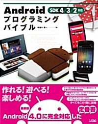 Androidプログラミングバイブル SDK 4/3/2對應 (單行本)