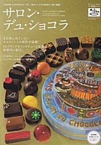 [중고] サロン·デュ·ショコラオフィシャルムック 2012―年に一度のチョコレ-トの祭典の魅力を徹底紹介! (東京カレンダ-MOOKS) (大型本)