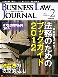 BUSINESS LAW JOURNAL (ビジネスロ-·ジャ-ナル) 2012年 02月號 [雜誌] (月刊, 雜誌)