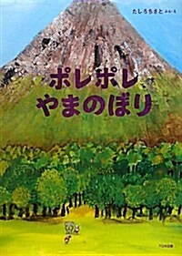 ポレポレやまのぼり (大型本)