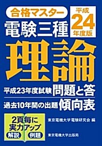 合格マスタ-　電驗三種　理論　平成24年度版 (第7, 單行本(ソフトカバ-))