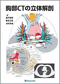 胸部CTの立體解剖 (單行本)