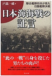 日本海海戰の證言―聯合艦隊將兵が見た日露艦隊決戰 (單行本)