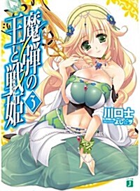 魔彈の王と戰姬〈ヴァナディ-ス〉 3 (MF文庫 J か 11-3) (文庫)