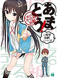 あまとう! 七瀨甘るりに不合格祈願 (MF文庫J) (文庫)