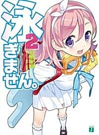 泳ぎません。 2 (MF文庫 J ひ 3-13) (文庫)