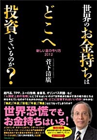 世界のお金持ちはどこへ投資しているのか? (單行本(ソフトカバ-))