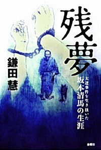 殘夢-大逆事件を生き拔いた坂本淸馬の生涯 (單行本)