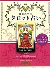 はじめてのタロット占い―オリジナルタロットカ-ド22枚付き (單行本)