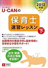 2012年版U-CANの保育士速習レッスン(下) (ユ-キャンの資格試驗シリ-ズ) (第7, 單行本(ソフトカバ-))