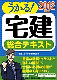 うかる! 宅建 總合テキスト 2012年度版 (單行本(ソフトカバ-))