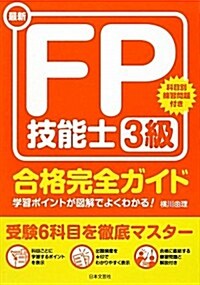 最新FP技能士3級合格完全ガイド (單行本)