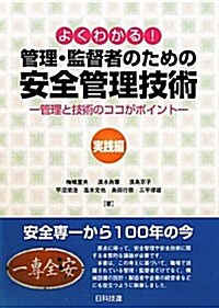 よくわかる!管理·監督者のための安全管理技術 實踐編―管理と技術のココがポイント (單行本)