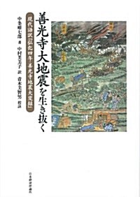 善光寺大地震を生き拔く―現代語譯「弘化四年·善光寺地震大變錄」 (單行本)