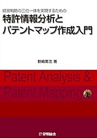 經營戰略の三位一體を實現するための特許情報分析とパテントマップ作成入門 (單行本)