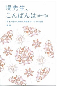 堤先生、こんばんはo(^-^)o (單行本(ソフトカバ-))