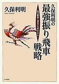 久保利明の最强振り飛車戰略―角交換振り飛車の久保システム (單行本)