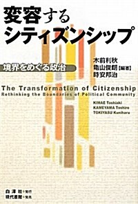 變容するシティズンシップ―境界をめぐる政治 (單行本)