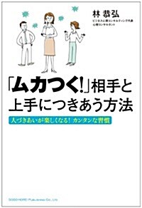 「ムカつく!」相手と上手につきあう方法 (單行本(ソフトカバ-))