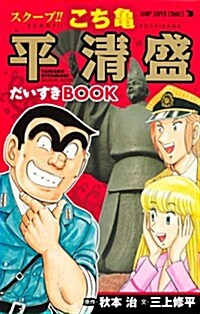 スク-プ!! こち龜 平淸盛だいすきBOOK (こち龜 だいすきBOOK) (コミック)