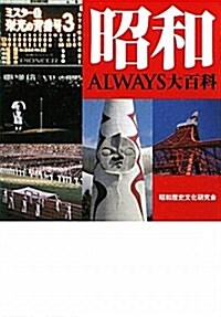 昭和ALWAYS大百科 (ワニ文庫) (文庫)
