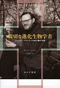 親切な進化生物學者―― ジョ-ジ·プライスと利他行動の對價 (單行本)