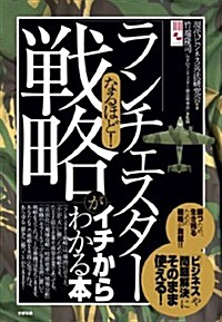 [중고] なるほど!　「ランチェスタ-戰略」がイチからわかる本 (單行本)