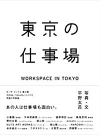 東京の仕事場　WORKSPACE IN TOKYO (カ-サブックス) (單行本(ソフトカバ-))