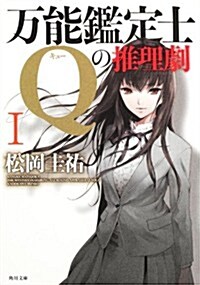 萬能鑑定士Qの推理劇I (角川文庫) (文庫)