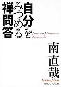 自分をみつめる禪問答 (角川ソフィア文庫) (文庫)