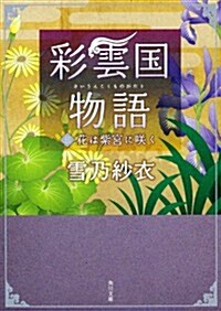 彩雲國物語  三、花は紫宮に笑く (角川文庫) (文庫)