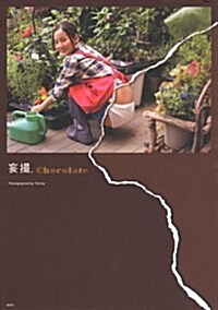 妄撮chocolate(チョコレ-ト) (單行本(ソフトカバ-))