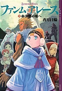 ファンム·アレ-ス(5)　上卷　決戰の地へ (YA!　ENTERTAINMENT) (單行本(ソフトカバ-))