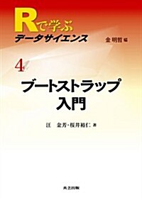 ブ-トストラップ入門 (Rで學ぶデ-タサイエンス 4) (單行本)