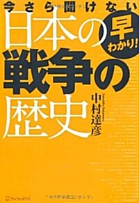 早わかり!今さら聞けない日本の戰爭の歷史 (單行本)