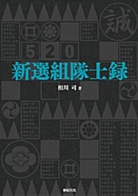 新選組隊士錄 (單行本(ソフトカバ-))