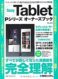 Sony Tablet Pシリ-ズオ-ナ-ズブック―タブレットの使い方·遊び方·役立て方を完全理解するための解說書 3G回線完全對應 (單行本)