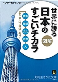 圖解　世界に誇る日本のすごいチカラ: 技術、發明、文化、自然、人――ここに“自信”あり! (知的生きかた文庫) (文庫)