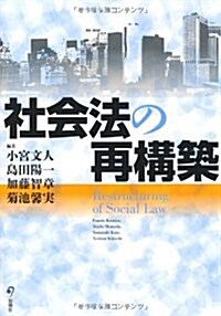 社會法の再構築 (單行本)