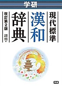 學硏　現代標準漢和辭典　改訂第2版 (中學生向辭典) (改訂第2, 單行本)